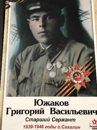 Южаков Григорий Васильевич