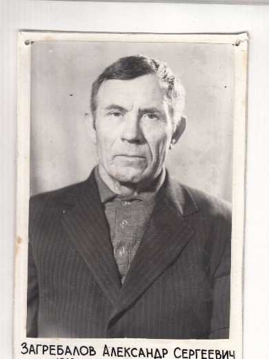 Загребалов Александр Сергеевич