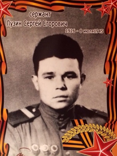 Лузин Сергей Егорович