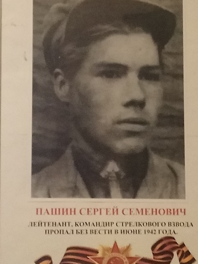 Пашин Сергей Семенович