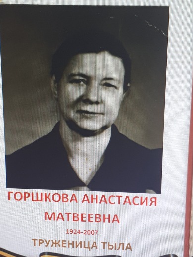 Горшкова Анастасия Матвеева