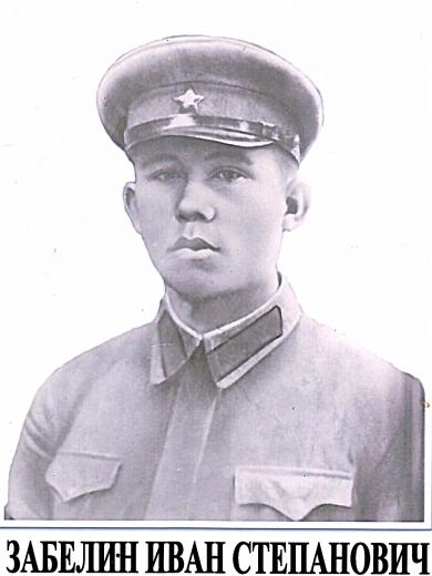 Забелин Иван Степанович