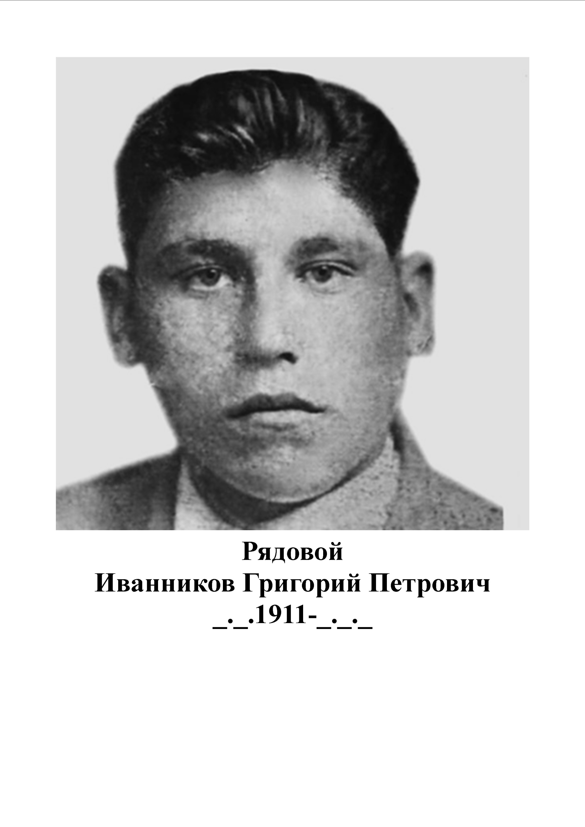 Иванников Григорий Петрович