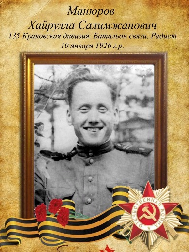 Манюров Хайрулла Салимжанович