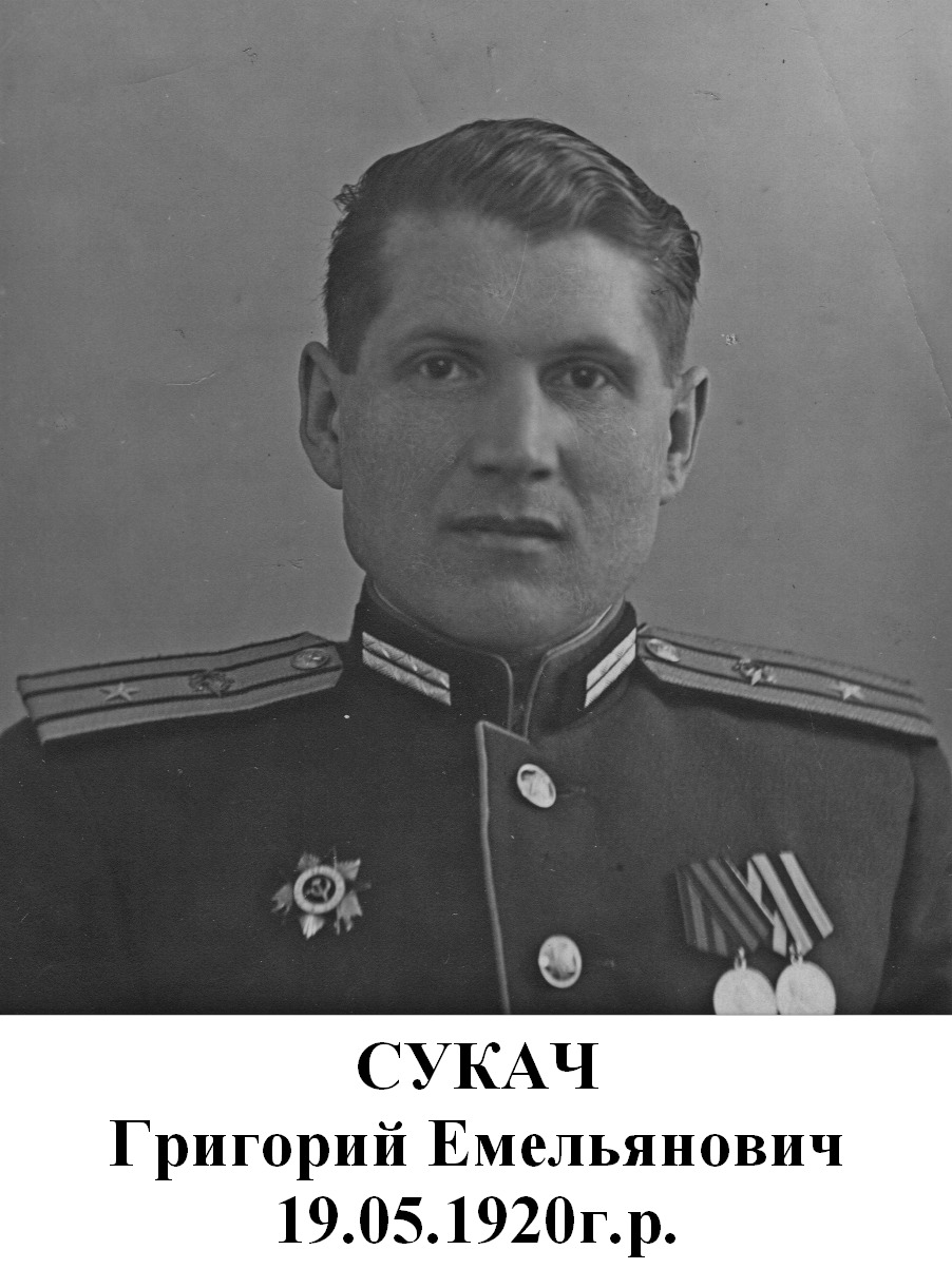Сукач Григорий Емельянович
