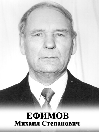 Ефимов Михаил Степанович