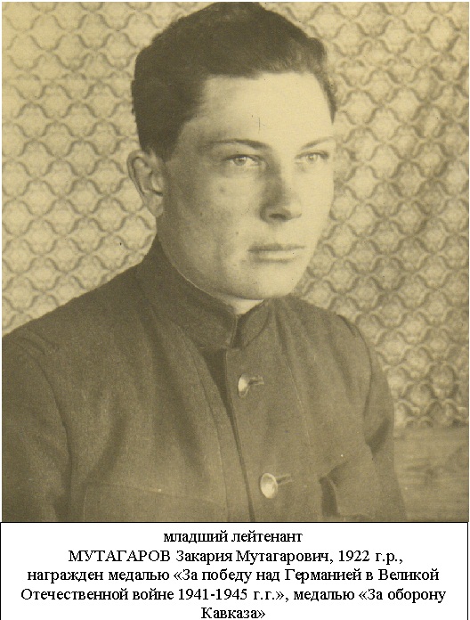 Мутагаров Закария Мутагарович