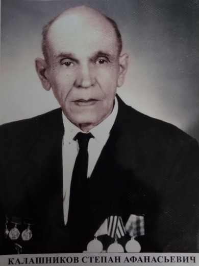 Калашников Степан Афанасьевич