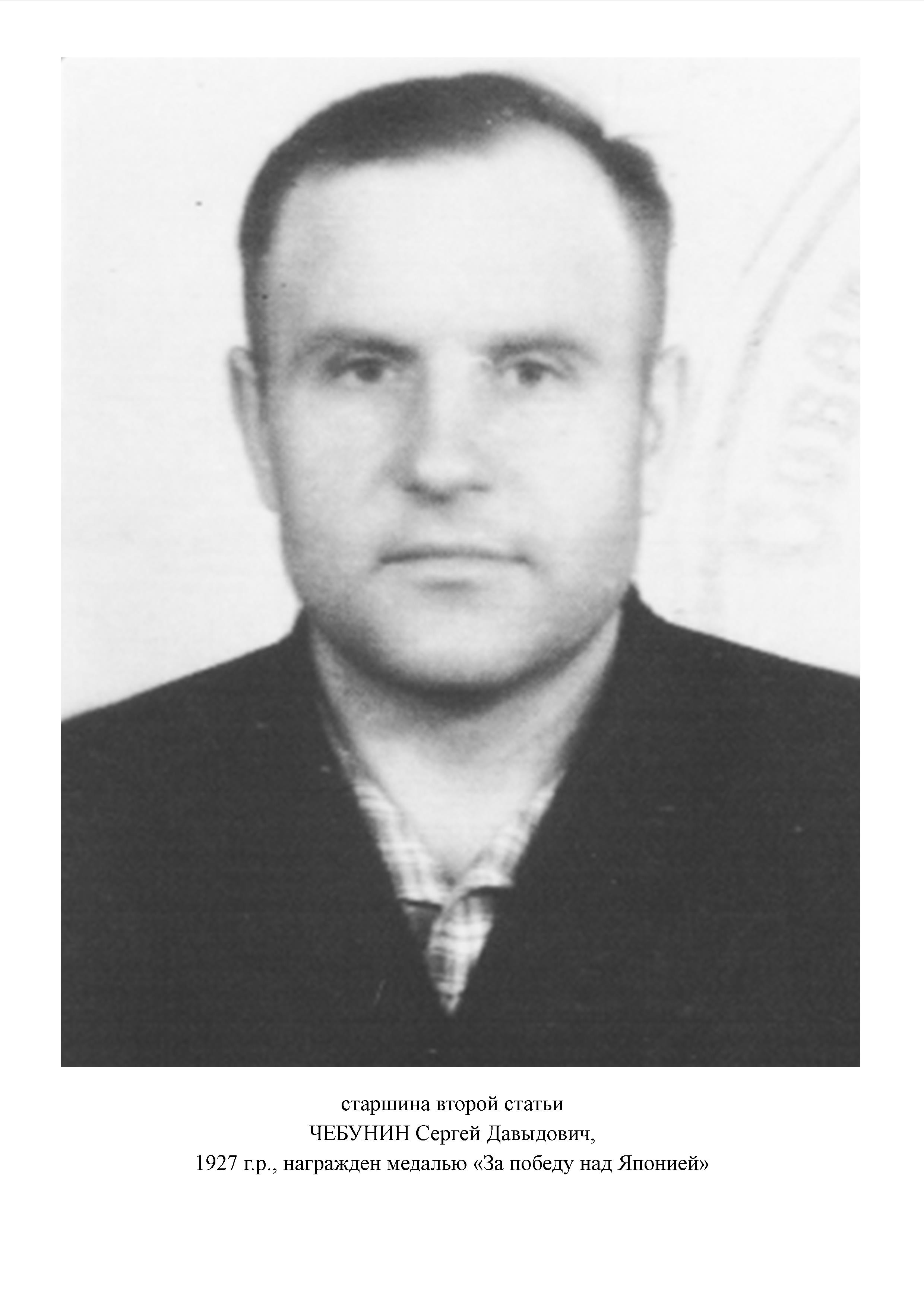 Чебунин Сергей Давыдович