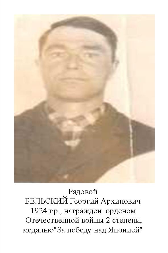 Бельский Георгий Архипович