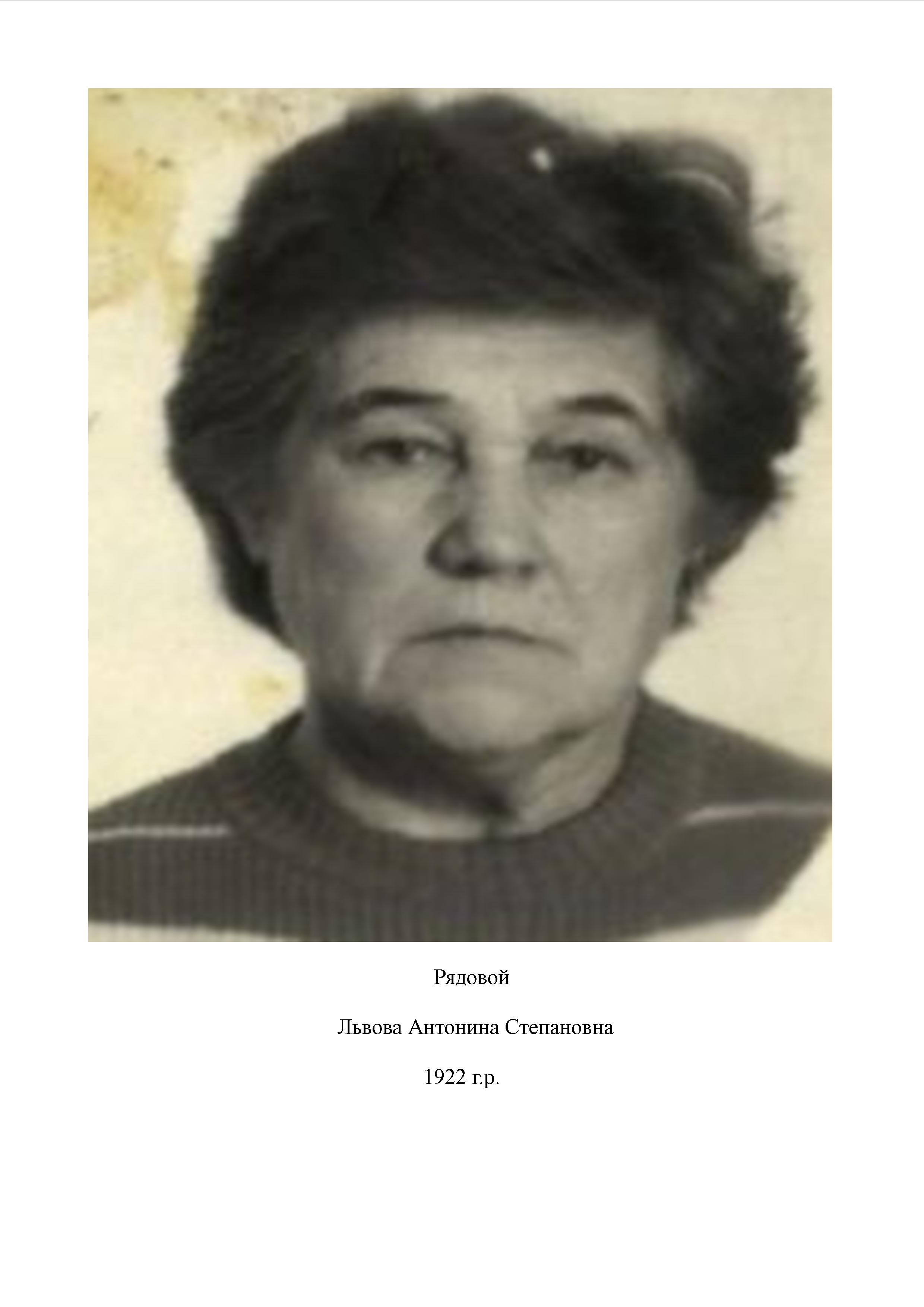 Львова Антонина Степановна