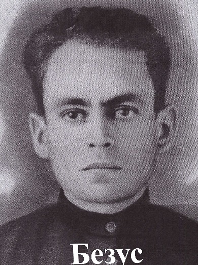 Безус Иван Федорович