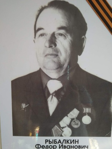 Рыбалкин Федор Иванович