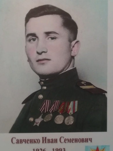 Савченко Иван Семёнович