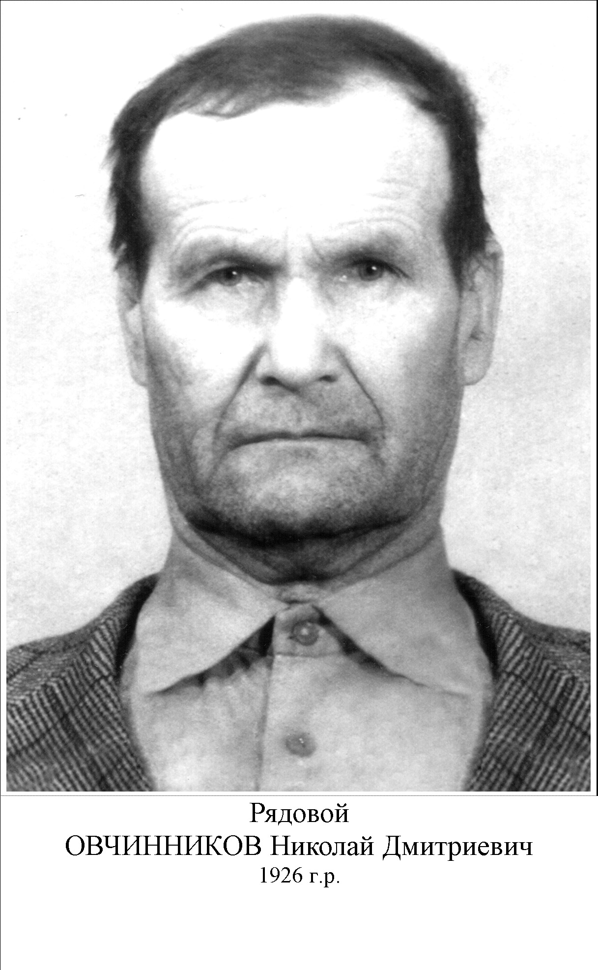 Овчинников Николай Дмитриевич