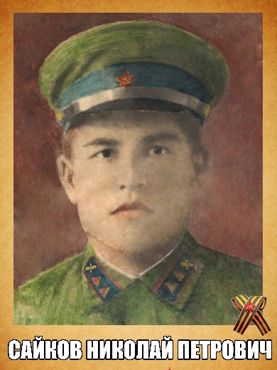 Сайков|Самков Николай Петрович