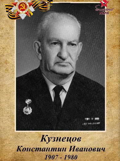 Кузнецов Константин Иванович