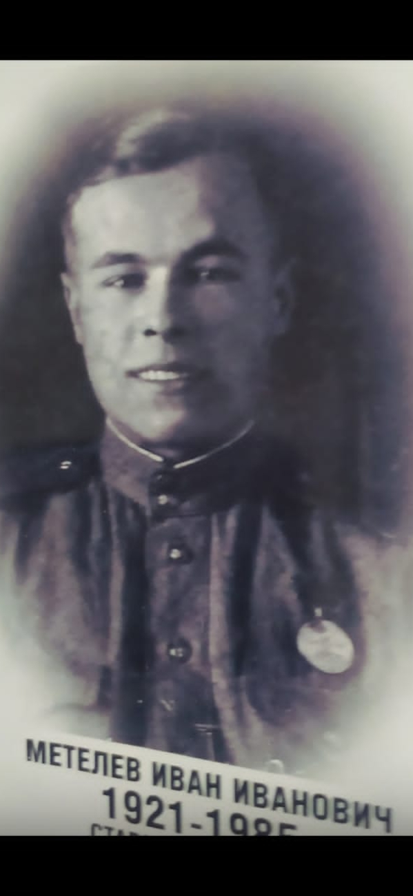 Метелев Иван Иванович