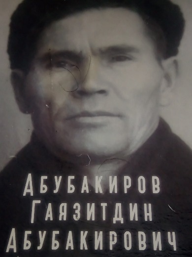 Абубакиров Гаязитдин Абубакирович