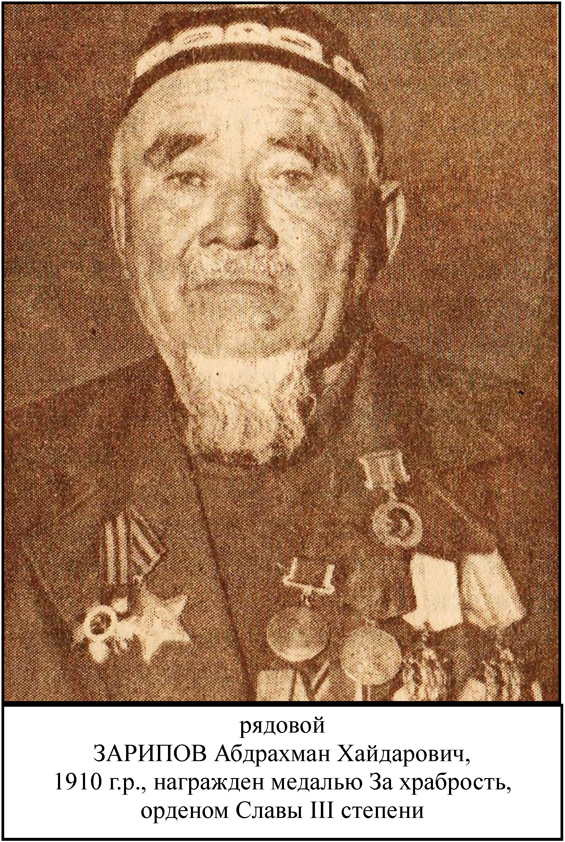 Зарипов Абдрахман Хайдарович