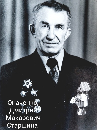 Оначенко Дмитрий Макарович