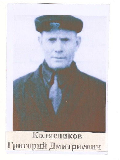 Колясников Григорий Дмитриевич