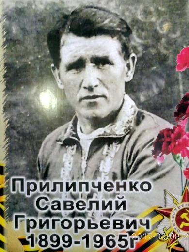 Прилипченко Савелий Григорьевич