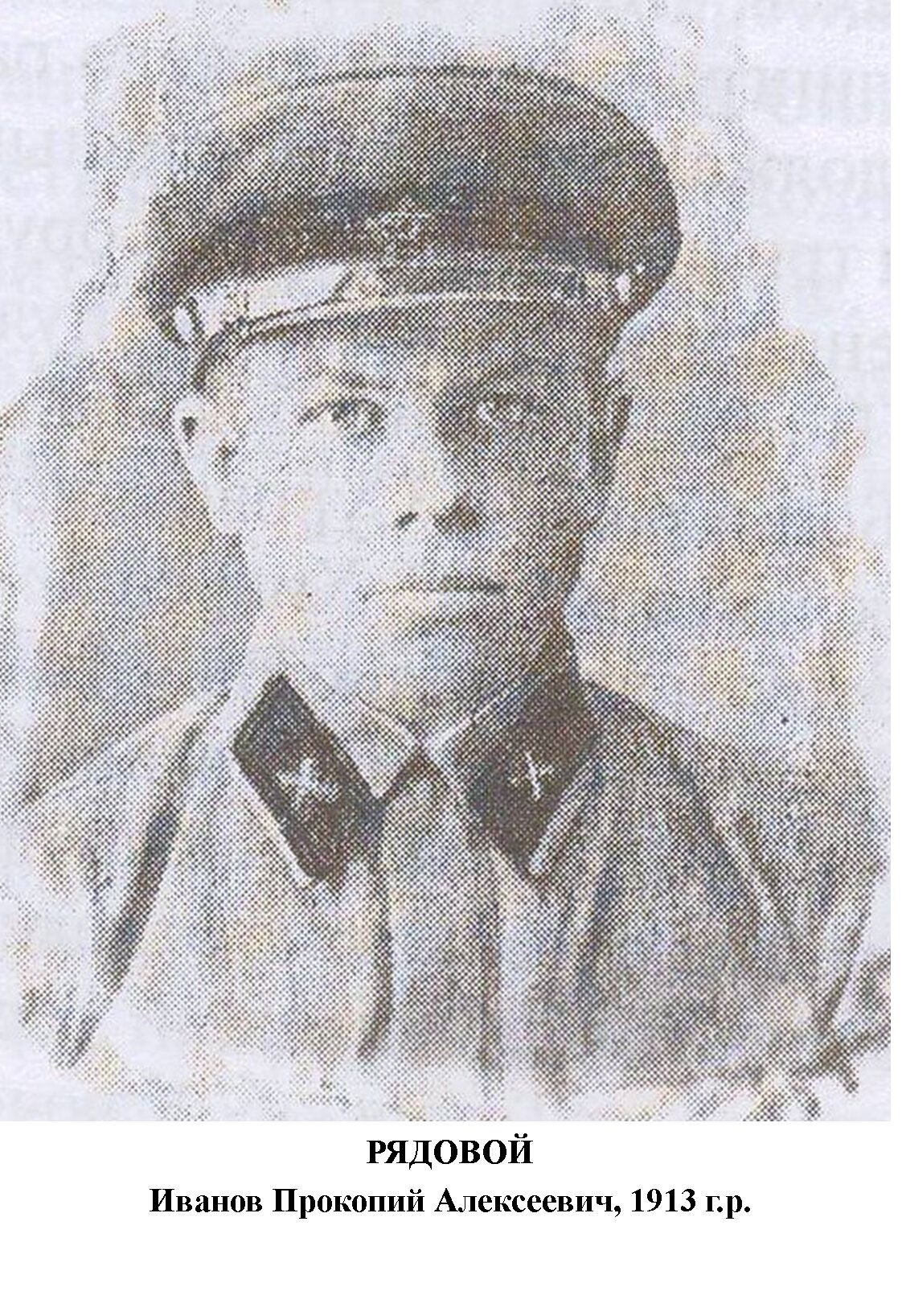Иванов Прокопий Алексеевич