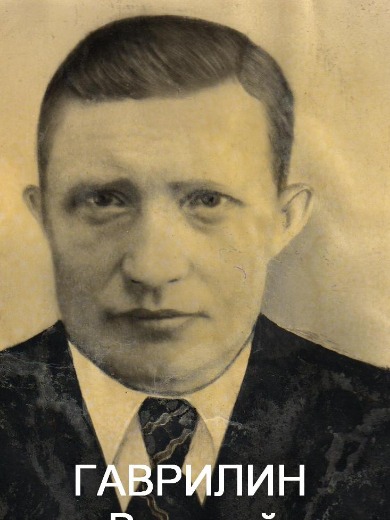 Гаврилин Василий Тихонович