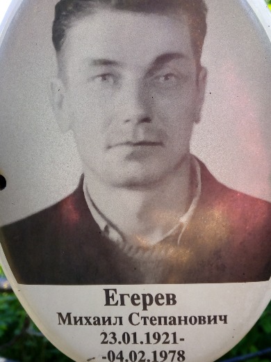 Егерев Михаил Степанович