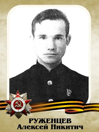 Руженцев Алексей Никитич