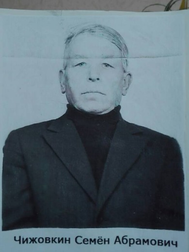 Чижовкин Семен Абрамович