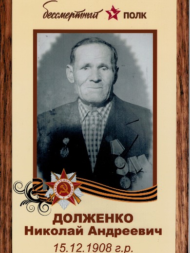 Долженко Николай Андреевич