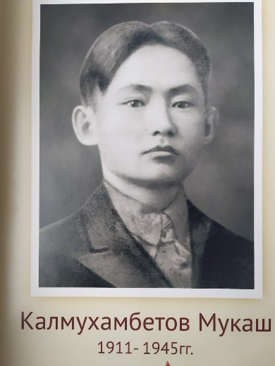Калмухамбетов Мукаш