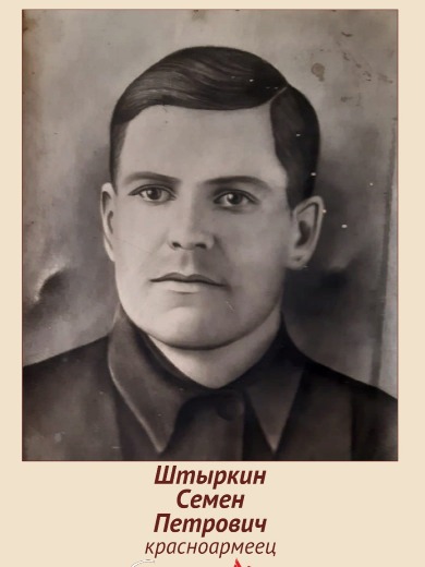 Штыркин Семен Петрович