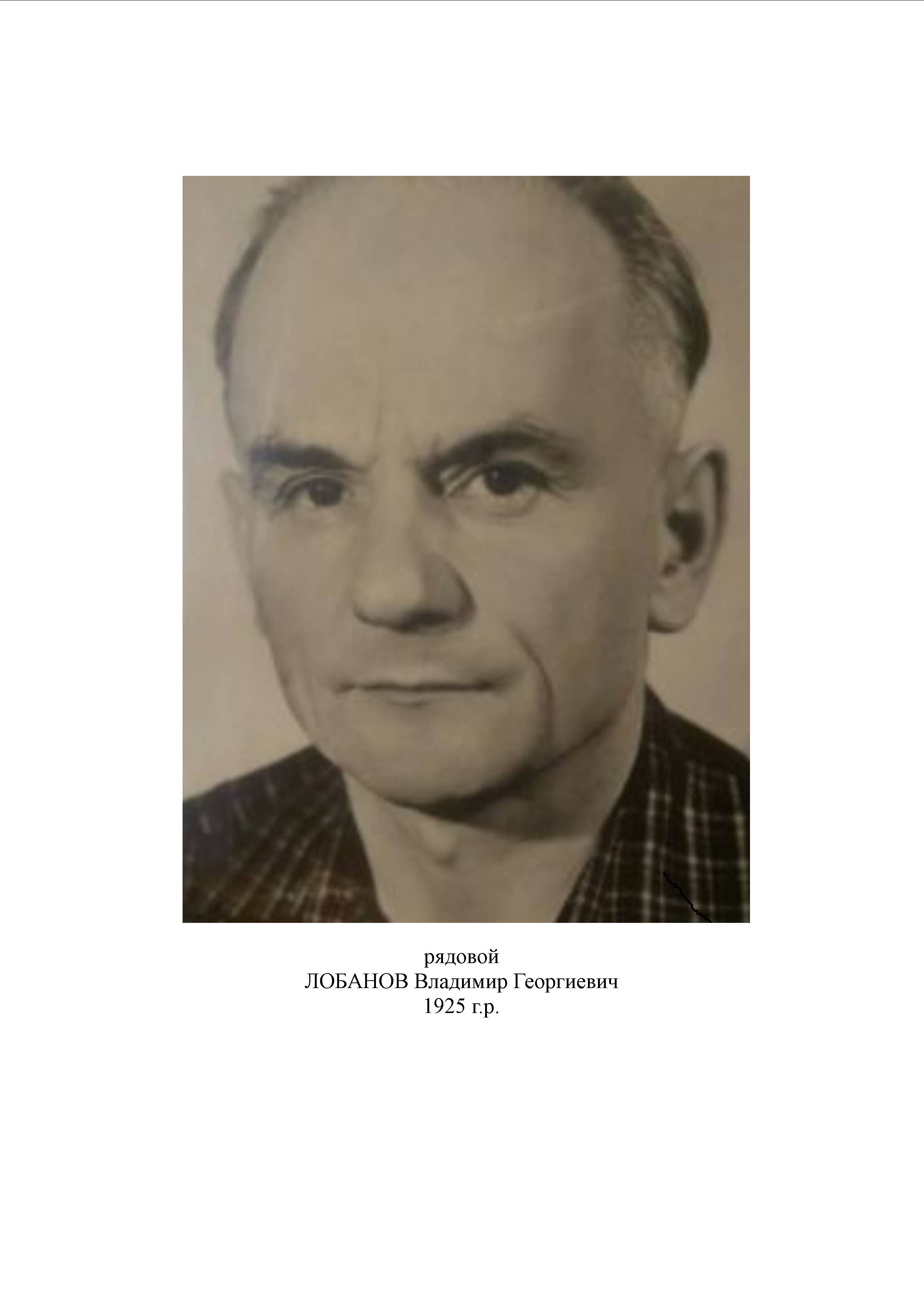 Лобанов Владимир Георгиевич