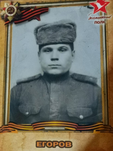Егоров Григорий Григорьевич