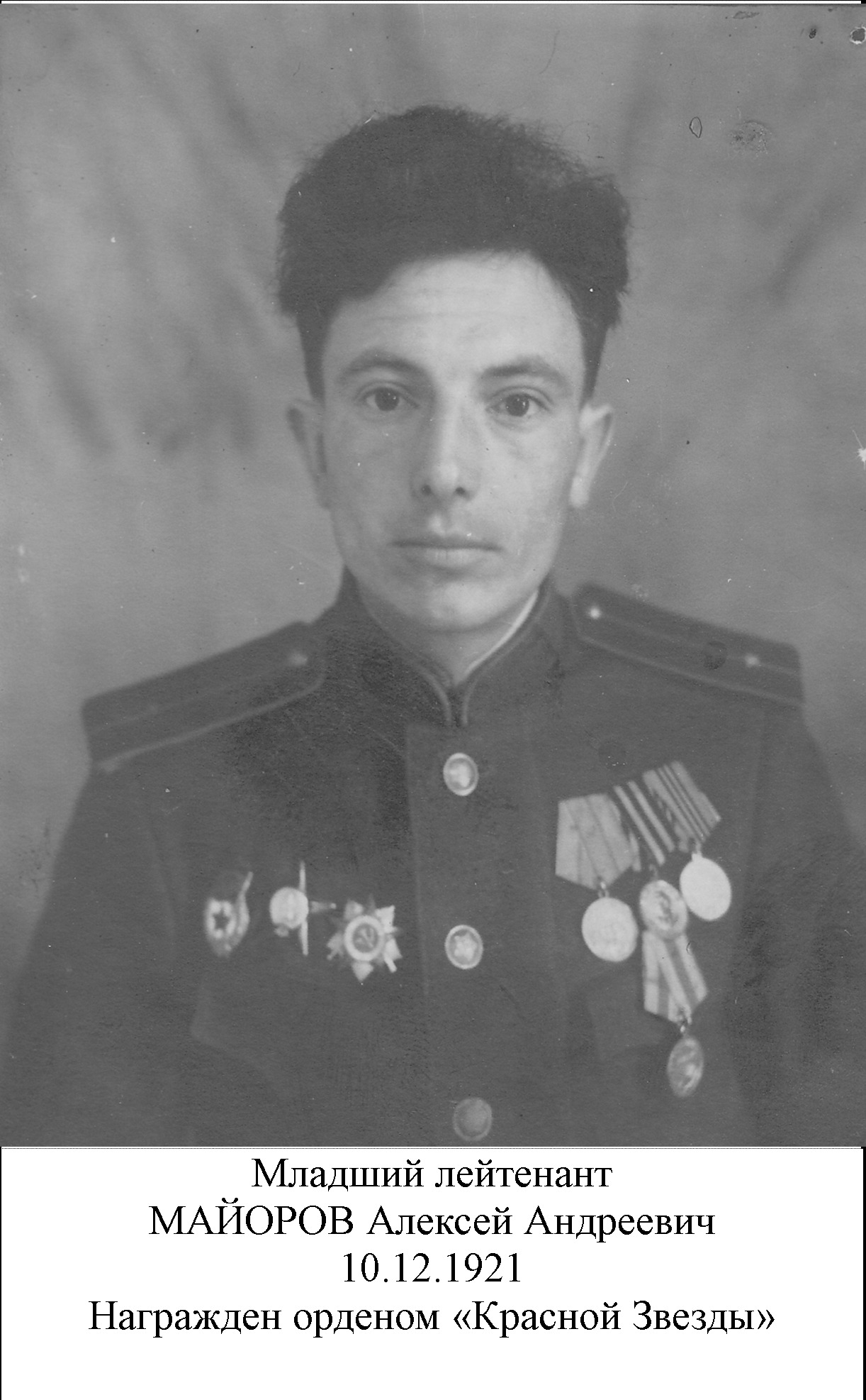Майоров Алексей Андреевич