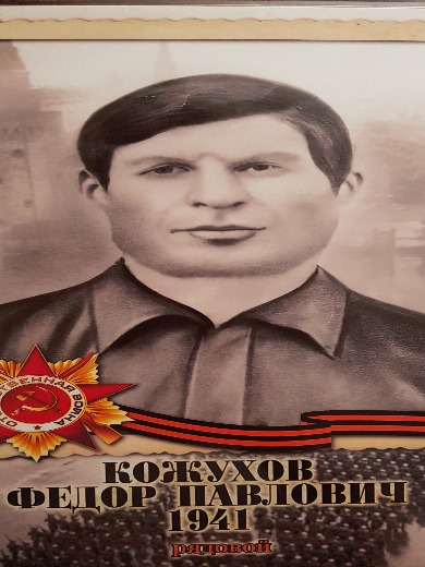 Кожухов Федор Павлович