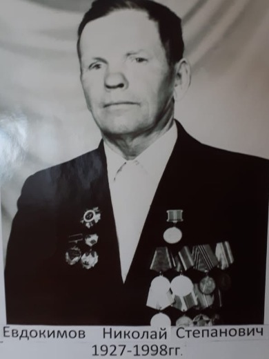 Евдокимов Николай Степанович
