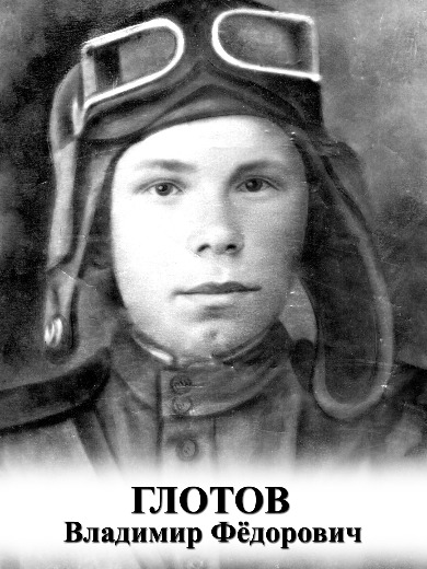 Глотов Владимир Фёдорович