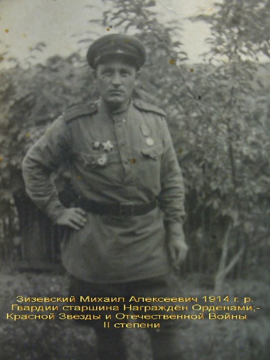 Зизевский Михаил Алексеевич