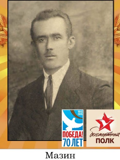 Мазин Василий Алексеевич