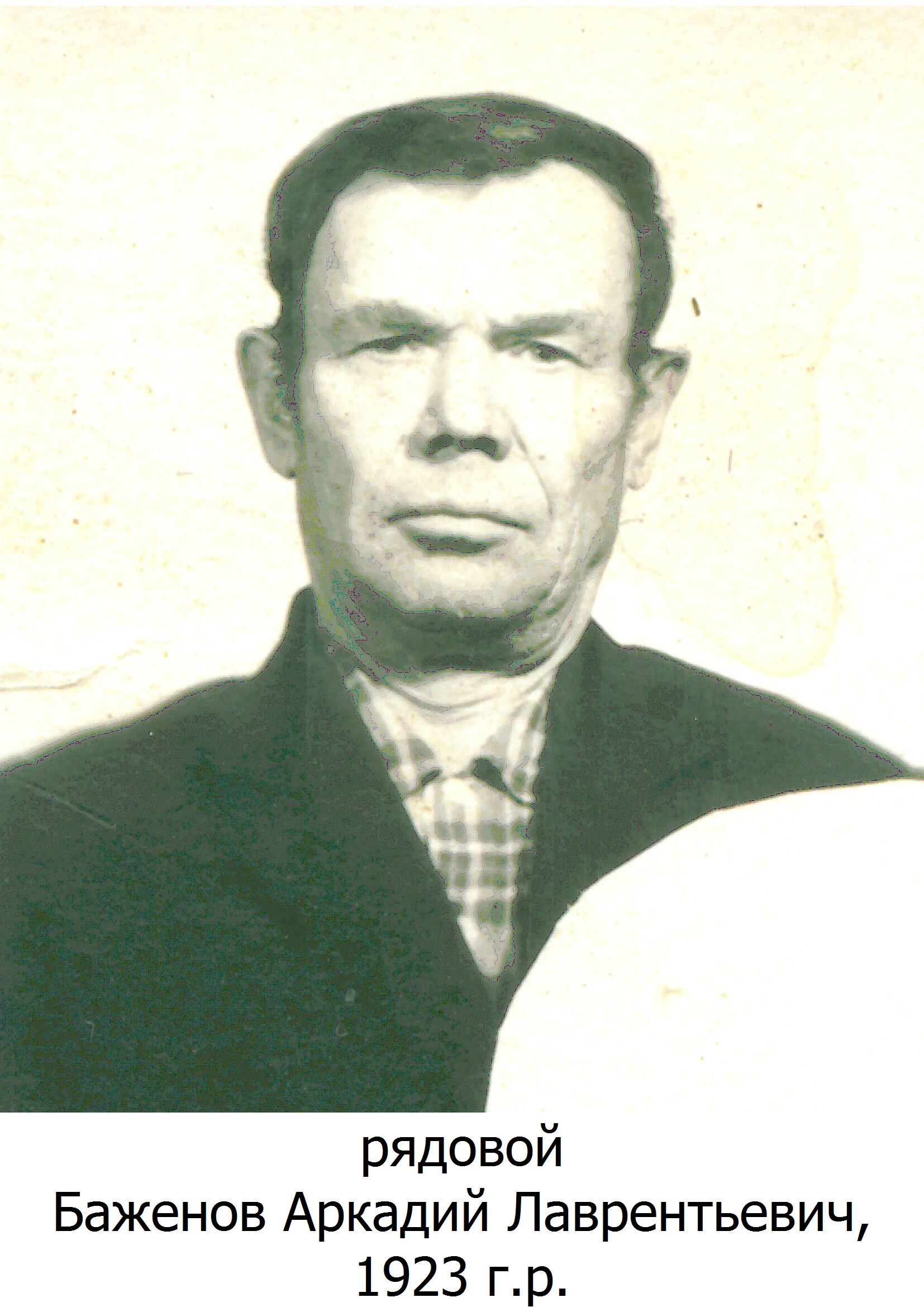 Баженов Аркадий Лаврентьевич