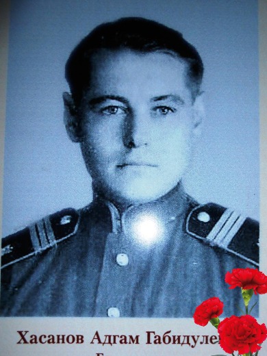 Хасанов Адгам Габидуллович