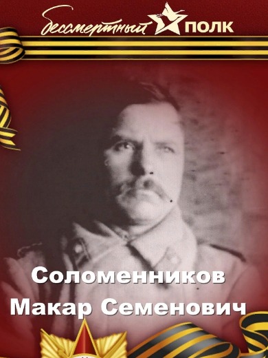 Соломенников Макар Семенович