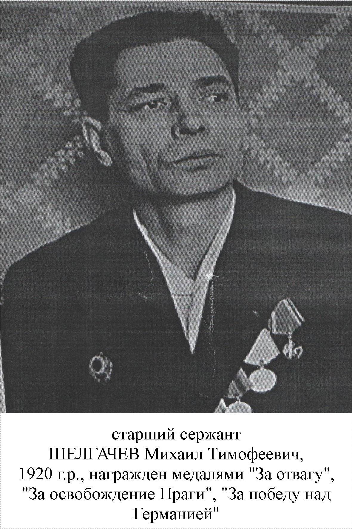 Шелгачев Михаил Тимофеевич