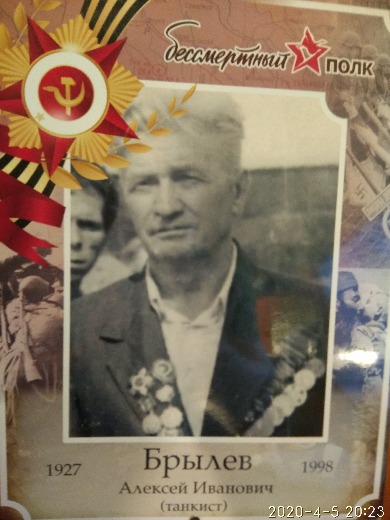 Брылёв Алексей Иванович