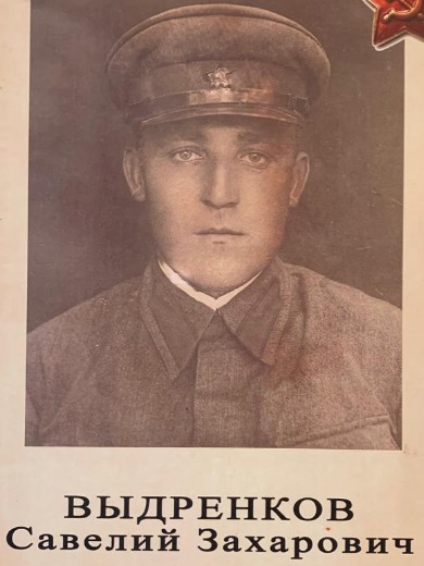 Выдренков Савелий Захарович