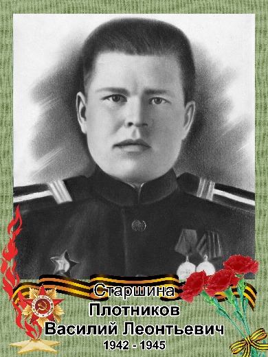Плотников Василий Леонтьевич